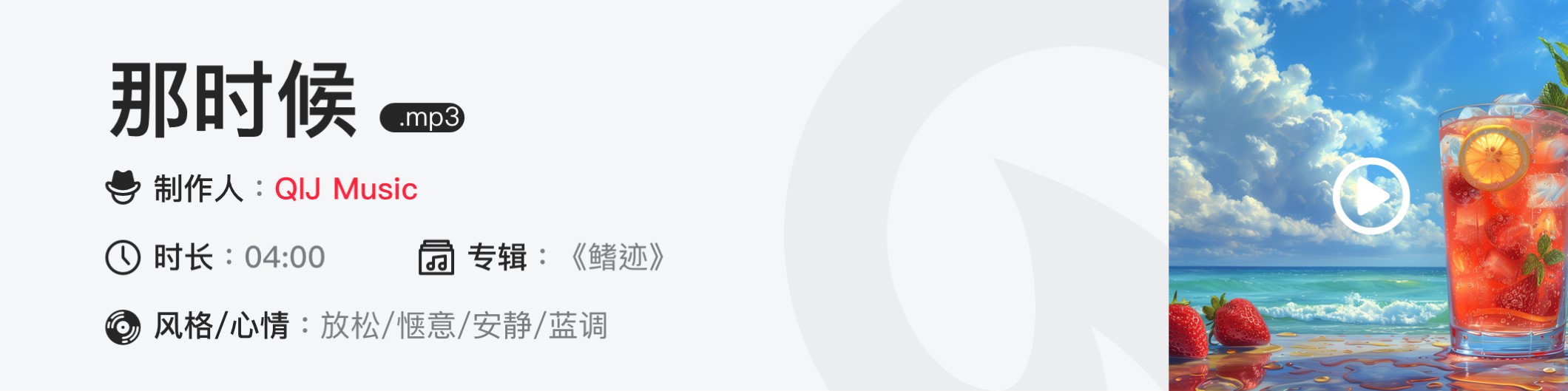 那时候.mp3