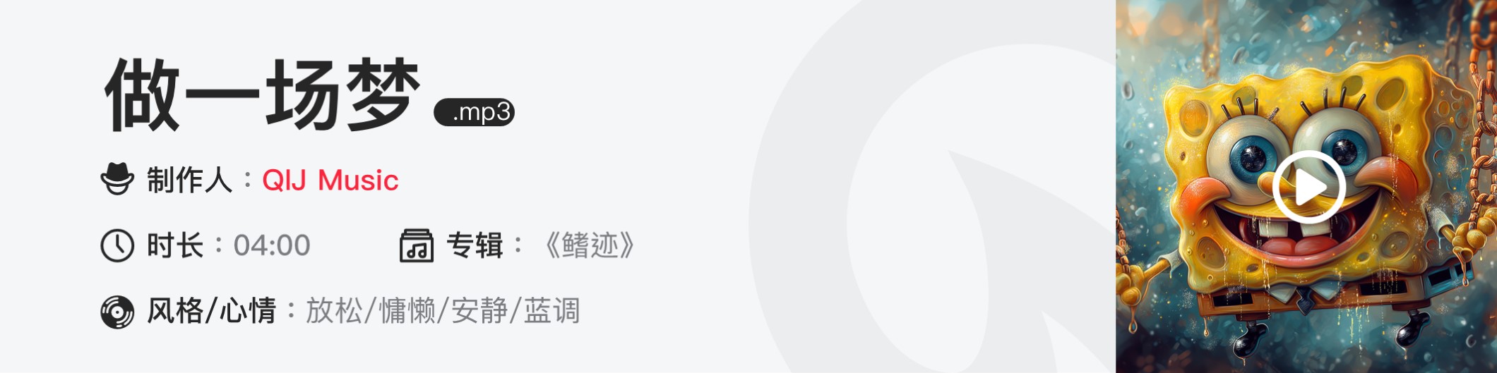 做一场梦.mp3
