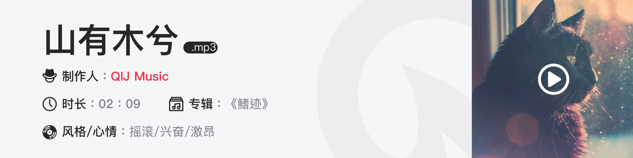 山有木兮.mp3