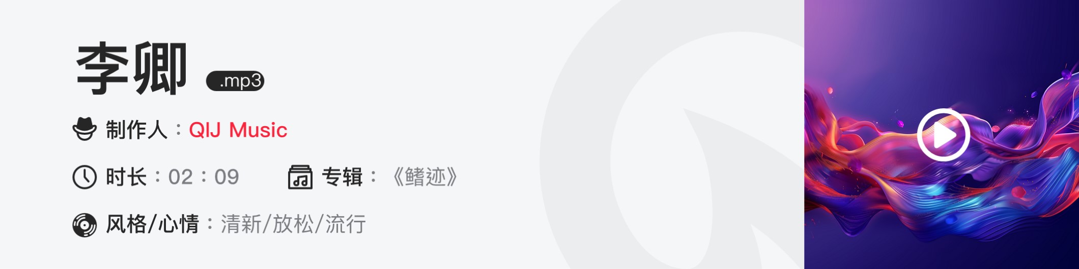 李卿.mp3