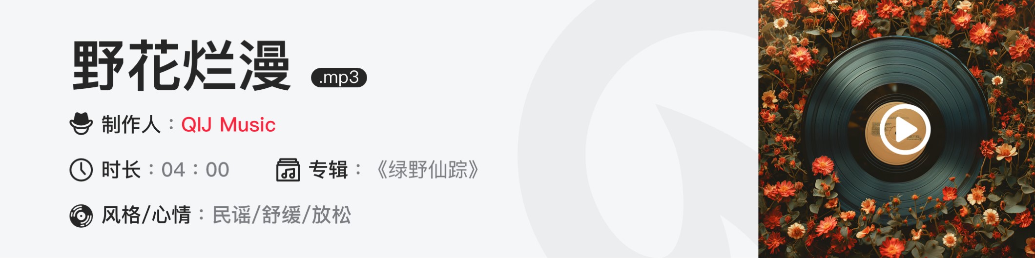 野花烂漫.mp3