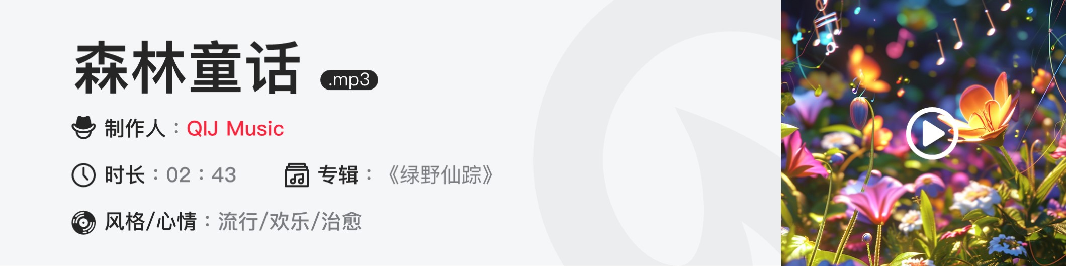 森林童话.mp3