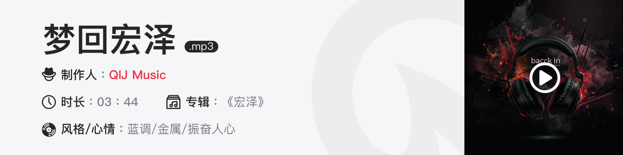 梦回宏泽.mp3