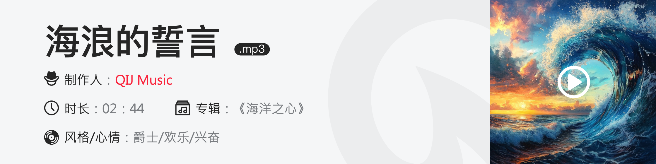 海浪的誓言.mp3
