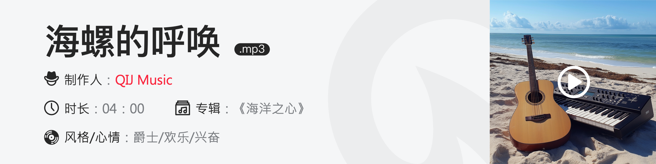 海螺的呼唤.mp3