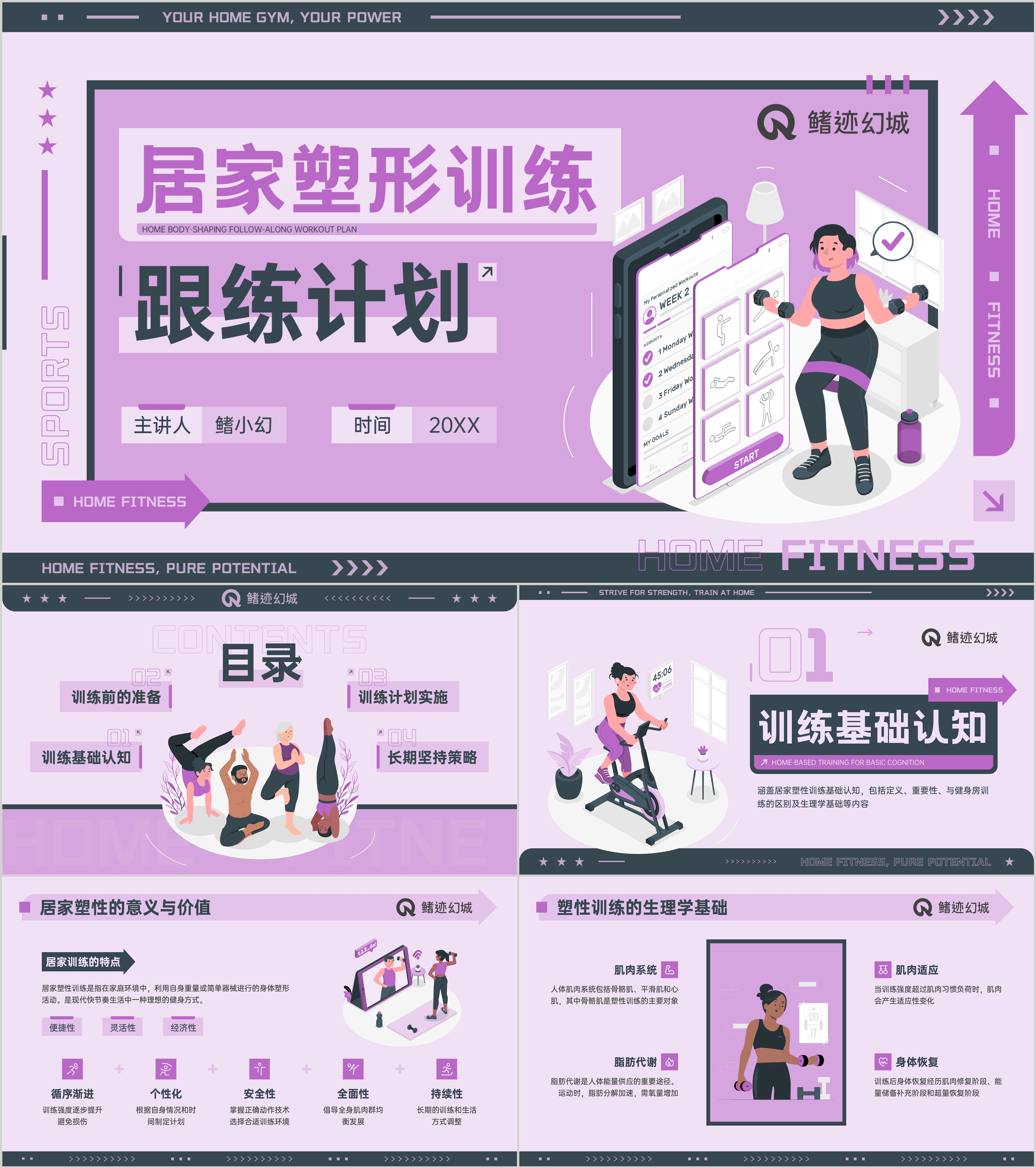 紫色插画风运动健身课程教学PPT模板